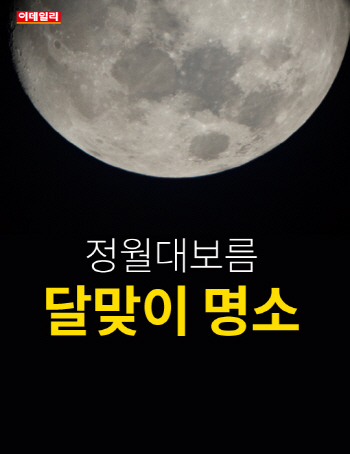 [카드뉴스] 정월대보름 달맞이 명소