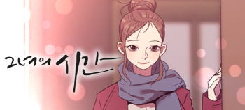 시공을 초월한 인연의 끈 '그녀의 시간'