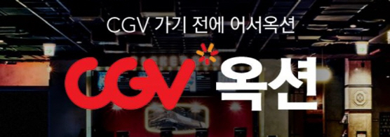 옥션, VVIP고객에 월 1회 CGV 30% 할인 프로모션