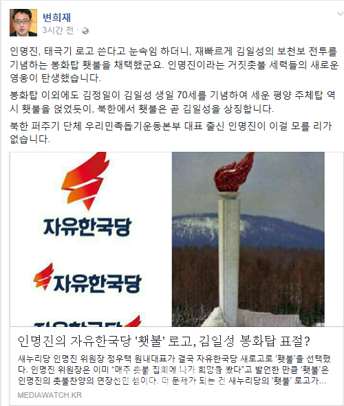 변희재 "자유한국당 횃불 로고, 북한 '봉화탑' 표절" 주장