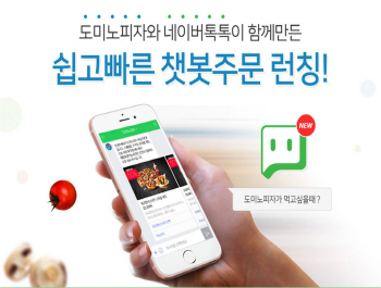 도미노피자 "채팅으로 주문한다"…챗봇 론칭