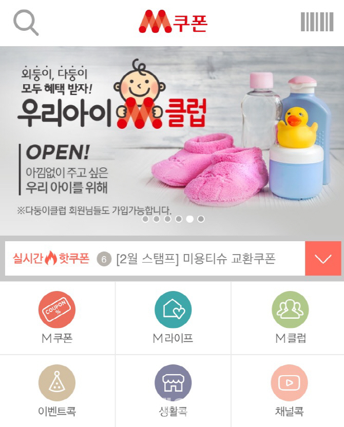롯데마트 'M쿠폰 앱', 생활밀착형 진화
