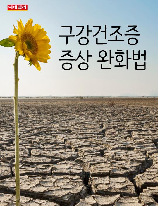  구강건조증 증상 완화법