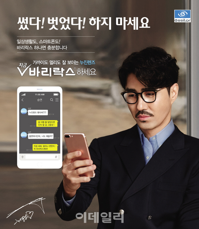 에실로코리아, 누진렌즈 바리락스 새 모델로 차승원 발탁