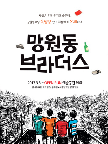 옥탑방에 모인 네 남자…'망원동 브라더스' 오픈런