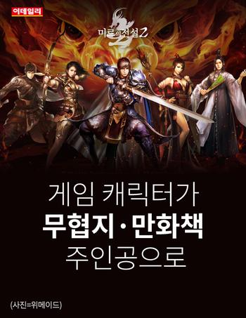  게임 캐릭터가 무협지·만화책 주인공으로
