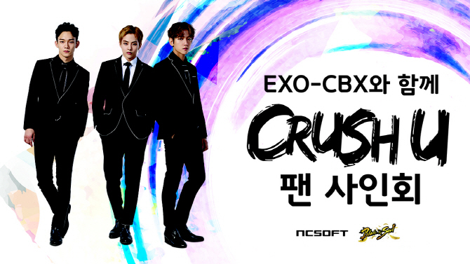 엔씨소프트, 블소 EXO-CBX 팬사인회 16일 개최