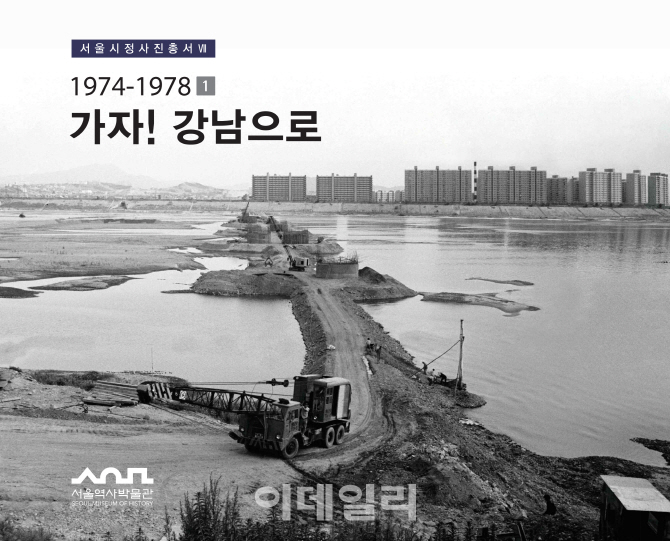 [포토] (서울 1974~78 모습) 가자 강남으로 표지