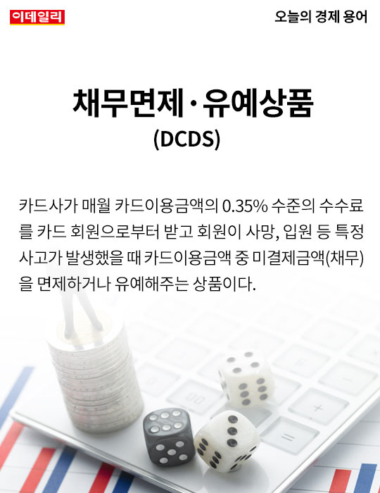 [카드뉴스] 오늘의 경제용어 - 채무면제·유예상품(DCDS)