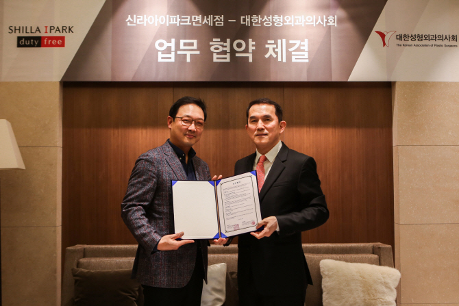 HDC신라면세, 성형외과의사회와 협약..'의료관광 활성화'