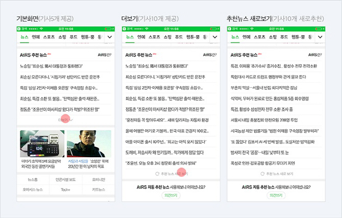 네이버, 인공지능 추천 '모바일 메인 뉴스판'으로 확대