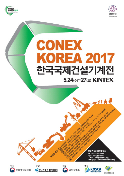5월 ‘2017 한국국제건설기계전’ 개최..추가 참여업체 모집