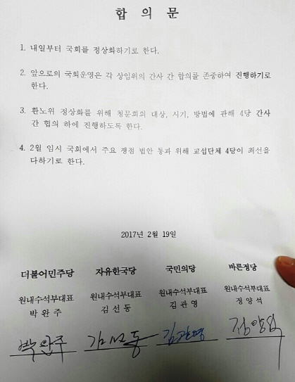 자유한국당 보이콧 철회..내일부터 국회 정상화