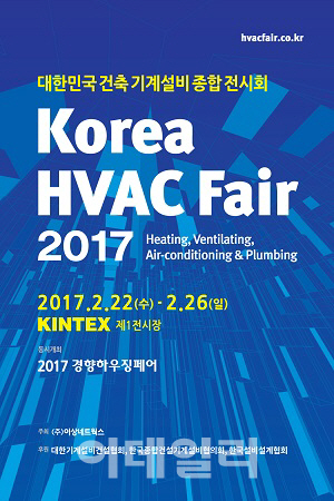 국내 유일 건축 기계설비 종합 전시회 'Korea HVAC Fair 2017' 22일 킨텍스에서 열려