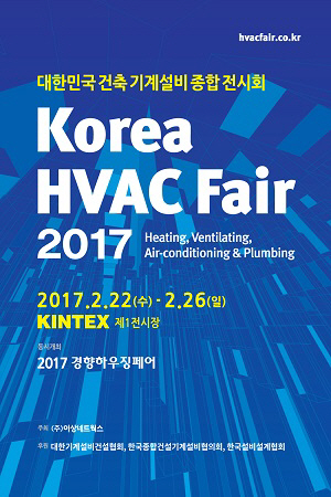 국내 유일 건축 기계설비 종합 전시회 'Korea HVAC Fair 2017' 22일 킨텍스에서 열려