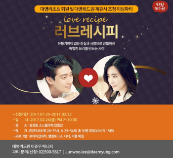 대명위드원, 대명리조트 회원 대상 '파티위드원' 진행