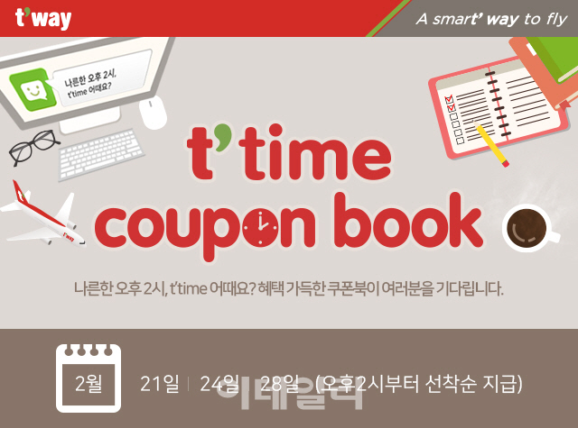 티웨이항공, 항공권·기내식 할인 `티타임` 쿠폰북 이벤트
