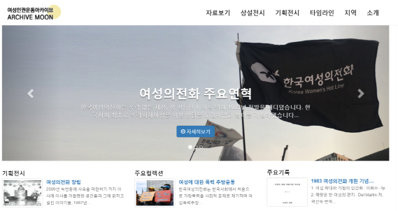여성의전화, 女權운동 디지털 아카이브 공개