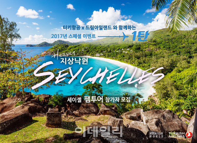 꿈의 여행지 '세이셸-모리셔스' 공짜로 가는법