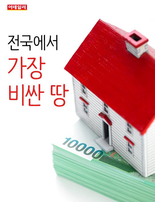  전국에서 가장 비싼 땅