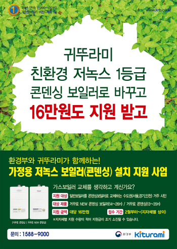 귀뚜라미, 환경부와 '저녹스 보일러 설치 지원사업' 시행