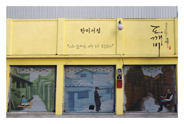인천 배다리마을 '도깨비' 촬영지로 낙점 이유는?