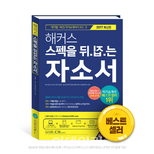 해커스잡, 20대 기업ㆍNCS형 자기 소개서 담은 최신 교재 출간 해커스잡, 20대 기업ㆍNcs형 자기 소개서 담은 최신 교재 출간