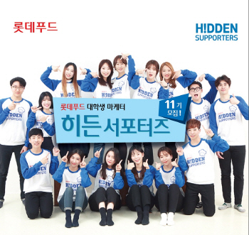 롯데푸드, 대학생 마케터 ‘히든서포터즈’ 11기 모집