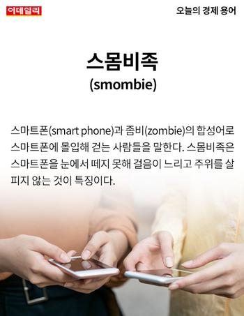  오늘의 경제용어 - 스몸비족