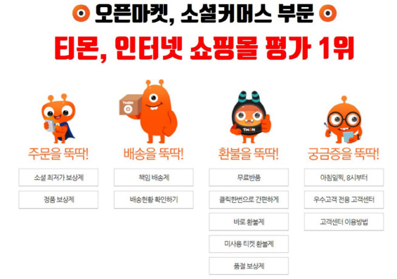 티몬, 인터넷쇼핑몰 고객만족도 종합 1위