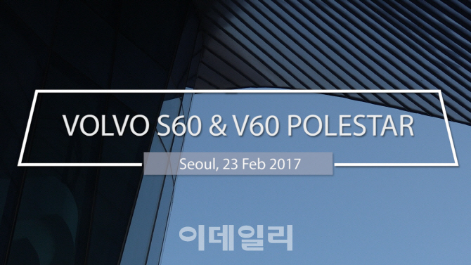 [동영상] 볼보 S60 & V60 폴스타 국내 첫 출시 기념 포토세션 현장