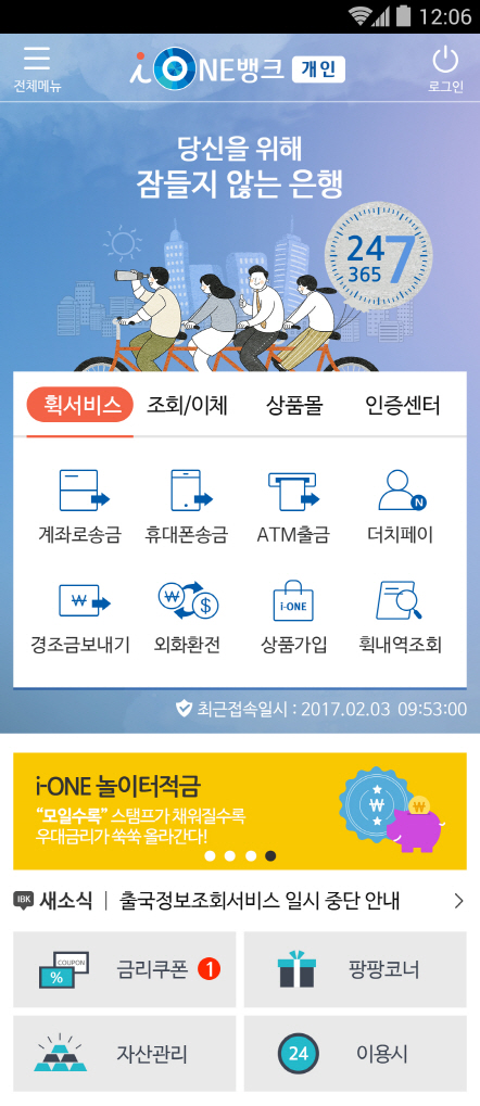 IBK기업은행, 모바일뱅킹 ‘i-ONE뱅크’ 새 단장