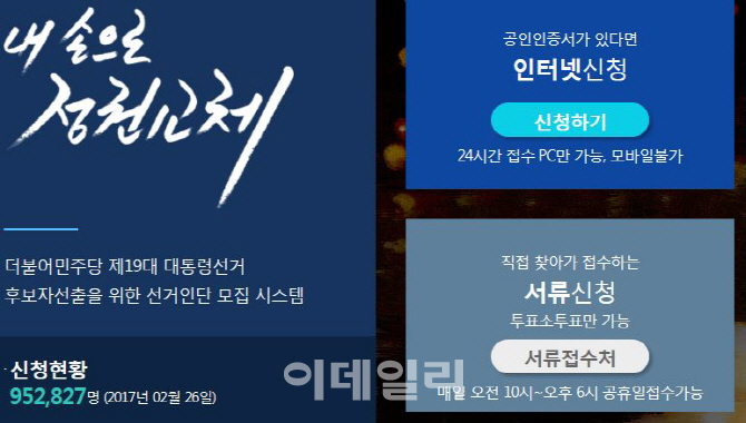 민주당 대선 선거인단 100만 돌파 초읽기...300만명도 가능?
