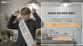 알바몬, 유튜브 스타 콜라보 영상 2탄 '선택! 사장면접' 공개