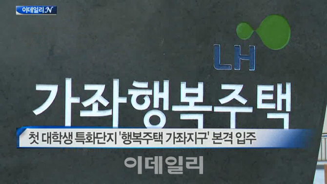  첫 대학생 특화단지 '행복주택 가좌지구' 본격 입주