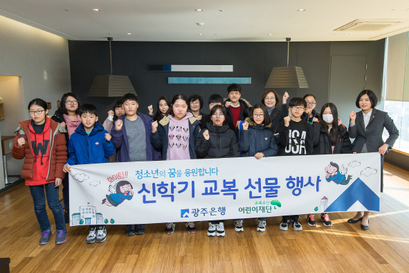 광주은행, 지역 청소년 대상 '신학기 교복 선물행사' 개최