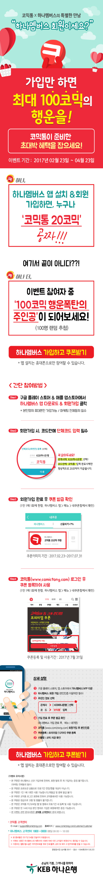 웹툰 ‘코믹통’, 하나멤버스와 프로모션