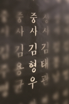 살신성인 김형우 해병대 삼조, 3월 6.25 전쟁영웅 선정