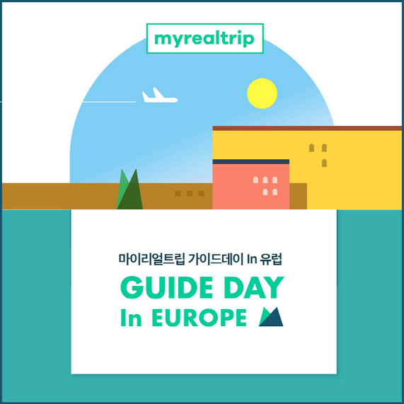 마이리얼트립, 유럽 19개 도시서 여행 설명회 개최