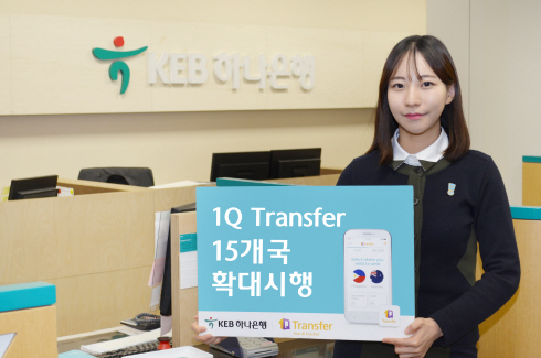 KEB하나銀, 해외송금서비스 ‘1Q Transfer’ 15개국 확대