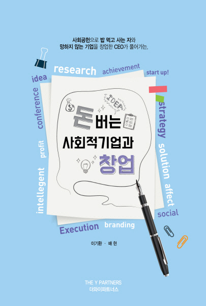 더와이파트너스 배헌-이기환, `돈 버는 사회적기업과 창업` 발간