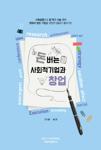 더와이파트너스 배헌-이기환, `돈 버는 사회적기업과 창업` 발간