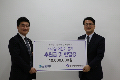 산와머니, 한국백혈병어린이재단에 후원금 1000만원 기부