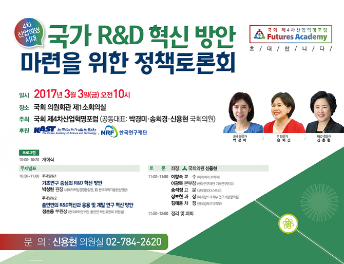 국회 4차산업혁명 포럼, 3일 ‘국가 R&D 혁신방안’ 토론회