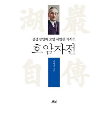 故 이병철 선대회장 “삼성 고유의 것”…미전실, 창립 79주년 기념일에 해체