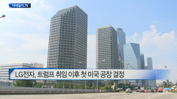  LG전자, 트럼프 취임 이후 첫 미국 공장 결정 外