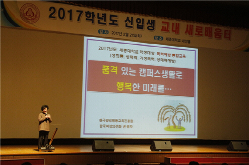 세종대, 신입생 대상 '성폭력·가정폭력 예방교육' 실시