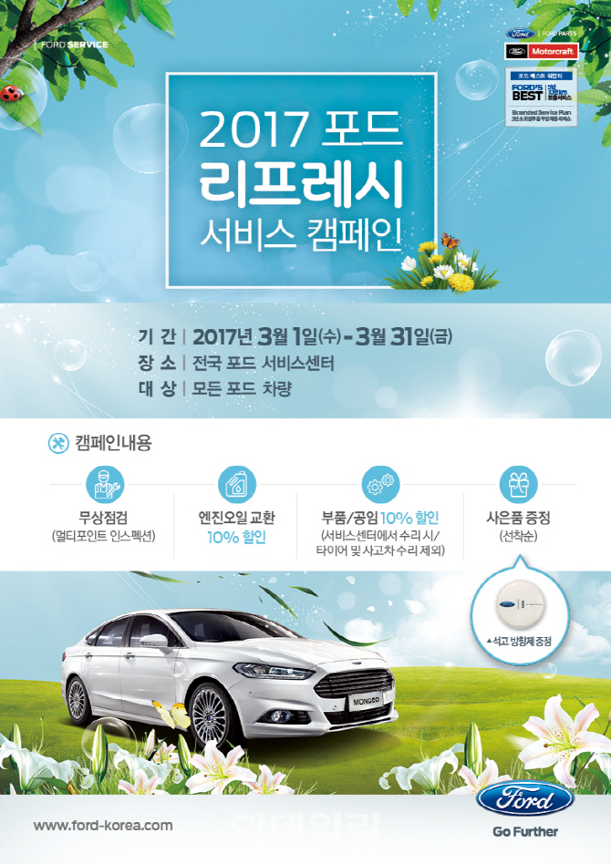 포드코리아, 3월 한달간 무상점검·수리비 할인