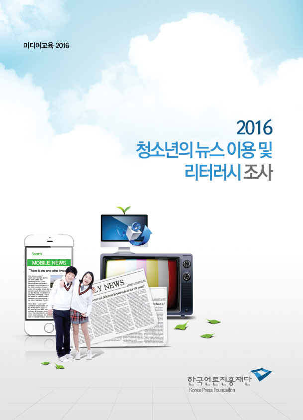 청소년 미디어 교육 ‘효과 있네’..뉴스 분별력도 높아