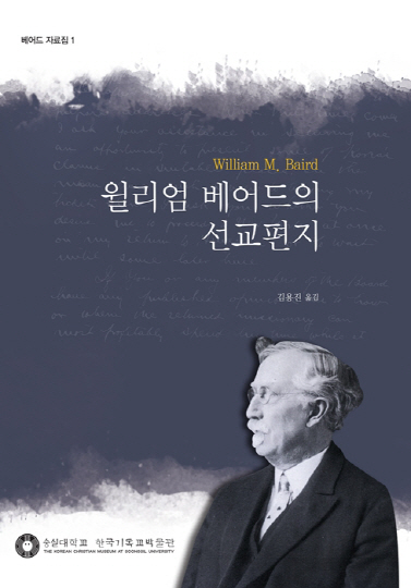 숭실대, 설립자 '윌리엄 베어드의 선교편지' 발간